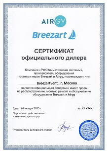 Сертификат официального дилера Breezart