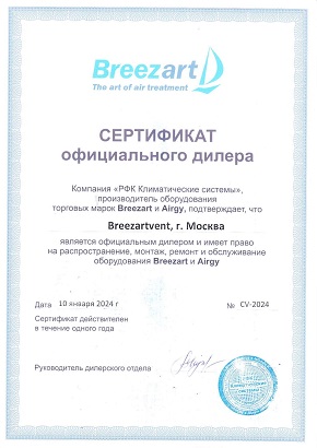 Сертификат официального дилера Breezart
